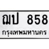 2.ป้ายทะเบียนรถ 858 ทะเบียนมงคล ฌป 858 จากกรมขนส่ง
