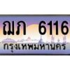3.ป้ายทะเบียนรถ 6116 เลขประมูล ทะเบียนสวย ฌภ 6116 จากกรมขนส่ง