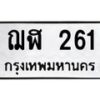 2.ป้ายทะเบียนรถ 261 ทะเบียนมงคล ฌฬ 261 ผลรวมดี 19