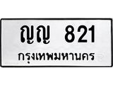 2.ป้ายทะเบียนรถ 821 ทะเบียนมงคล ญญ 821 ผลรวมดี 19