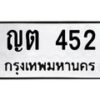 51.ป้ายทะเบียนรถ 452 ทะเบียนมงคล ญต 452 จากกรมขนส่ง