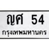 2.ป้ายทะเบียนรถ 54 ทะเบียนมงคล ญศ 54 จากกรมขนส่ง