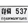 น.ป้ายทะเบียนรถ 537 ทะเบียนมงคล ญฬ 537 ผลรวมดี 24