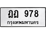 ฎฎ 978 ป้ายทะเบียนรถ 978 ทะเบียนมงคล ฎฎ 978 จากกรมขนส่ง