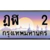 6.ป้ายทะเบียนรถ 2 เลขประมูล ทะเบียนสวย ฎฬ 2 จากกรมขนส่ง