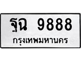 2.ป้ายทะเบียนรถ 9888 ทะเบียนมงคล ฐฉ 9888 จากกรมขนส่ง