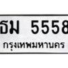 น.ป้ายทะเบียนรถ 5558 ทะเบียนมงคล ธม 5558 ผลรวมดี 32