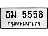 ธม 5558