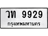 2.ป้ายทะเบียนรถ 9929 ทะเบียนมงคล วท 9929 ผลรวมดี 36