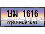 3.ป้ายทะเบียนรถ 1616 เลขประมูล ทะเบียนสวย ษม 1616 ผลรวมดี 23