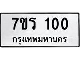 รับจัดหาทะเบียน 100 หมวดใหม่ 7ขร 100 ทะเบียนมงคล ผลรวมดี 14 - T6904 - 7ขร