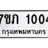 รับจัดหาทะเบียน 1004 หมวดใหม่ 7ขภ 1004 ทะเบียนมงคล ผลรวมดี 15 M0401-7ขภ