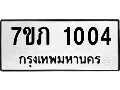 รับจัดหาทะเบียน 1004 หมวดใหม่ 7ขภ 1004 ทะเบียนมงคล ผลรวมดี 15 M0401-7ขภ