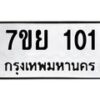 รับจัดหาทะเบียนรถ 101 หมวดใหม่ 7ขย 101 ผลรวมดี 19  -B0401-7ขย