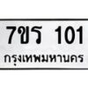 รับจัดหาทะเบียน 101  หมวดใหม่ 7ขร 101  ทะเบียนมงคล ผลรวมดี 15 - T6904 - 7ขร
