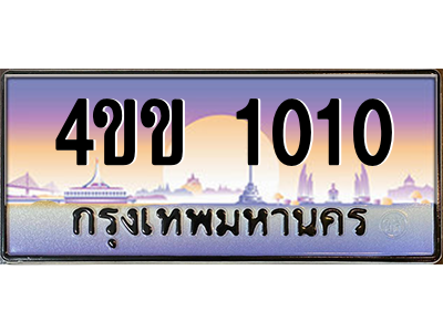 14.ทะเบียนรถ 1010 เลขประมูล ทะเบียนสวย 4ขข 1010 จากกรมขนส่ง