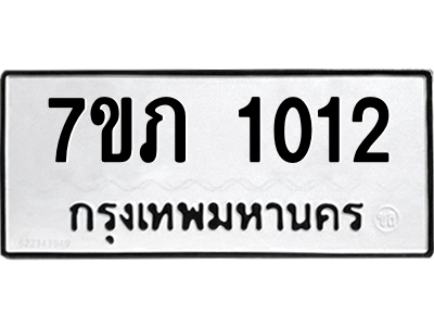รับจัดหาทะเบียน 1012 หมวดใหม่ 7ขภ 1012 ทะเบียนมงคล ผลรวมดี 14 M0401-7ขภ