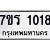 รับจัดหาทะเบียน 1018 หมวดใหม่ 7ขร 1018 ทะเบียนมงคล ผลรวมดี 23 - T6904 - 7ขร
