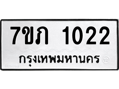 รับจัดหาทะเบียน 1022 หมวดใหม่ 7ขภ 1022 ทะเบียนมงคล ผลรวมดี 15 M0401-7ขภ