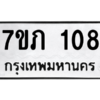 รับจัดหาทะเบียน 108 หมวดใหม่ 7ขภ 108 ทะเบียนมงคล ผลรวมดี 19 M0401-7ขภ