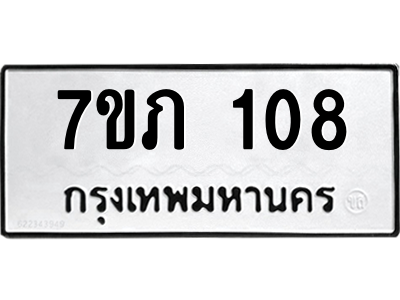 รับจัดหาทะเบียน 108 หมวดใหม่ 7ขภ 108 ทะเบียนมงคล ผลรวมดี 19 M0401-7ขภ