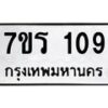 รับจัดหาทะเบียน 109 หมวดใหม่ 7ขร 109 ทะเบียนมงคล ผลรวมดี 23 - T6904 - 7ขร