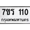 รับจัดหาทะเบียน 110  หมวดใหม่ 7ขร 110 ทะเบียนมงคล ผลรวมดี 15 - T6904 - 7ขร