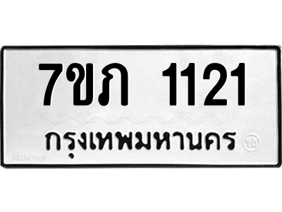 รับจัดหาทะเบียน 1121 หมวดใหม่ 7ขภ 1121 ทะเบียนมงคล ผลรวมดี 15 M0401-7ขภ
