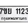 รับจัดหาทะเบียนรถ 1123 หมวดใหม่ 7ขย 1123 ผลรวมดี 24  -B0401-7ขย