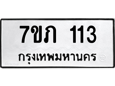รับจัดหาทะเบียน 113 หมวดใหม่ 7ขภ 113 ทะเบียนมงคล ผลรวมดี 15 M0401-7ขภ