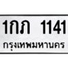 ป้ายทะเบียนรถ 1141 ทะเบียนมงคล  1กภ 1141  จากกรมขนส่ง-B0401