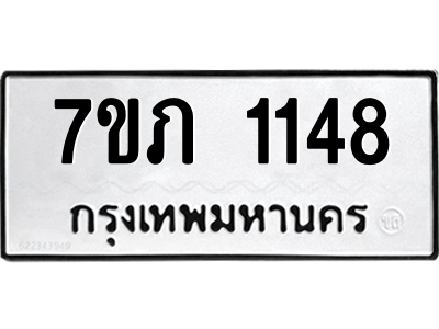 รับจัดหาทะเบียน 1148  หมวดใหม่ 7ขภ 1148  ทะเบียนมงคล ผลรวมดี 24 M0401-7ขภ