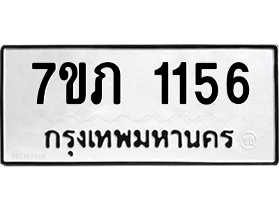 รับจัดหาทะเบียน 1156 หมวดใหม่ 7ขภ 1156 ทะเบียนมงคล ผลรวมดี 23 M0401-7ขภ