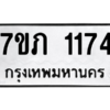 รับจัดหาทะเบียน 1174 หมวดใหม่ 7ขภ 1174 ทะเบียนมงคล ผลรวมดี 23 M0401-7ขภ