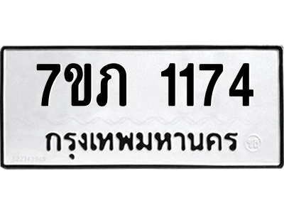 รับจัดหาทะเบียน 1174 หมวดใหม่ 7ขภ 1174 ทะเบียนมงคล ผลรวมดี 23 M0401-7ขภ
