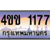 4.ทะเบียนรถ 1177 เลขประมูล ทะเบียนสวย 4ขข 1177 ผลรวมดี 24 จากกรมขนส่ง
