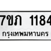 รับจัดหาทะเบียน 1184 หมวดใหม่ 7ขภ 1184 ทะเบียนมงคล ผลรวมดี 24 M0401-7ขภ