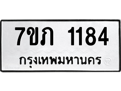 รับจัดหาทะเบียน 1184 หมวดใหม่ 7ขภ 1184 ทะเบียนมงคล ผลรวมดี 24 M0401-7ขภ