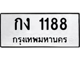 3.ป้ายทะเบียนรถ 1188 ทะเบียนมงคล กง 1188 จากกรมขนส่ง-M0501