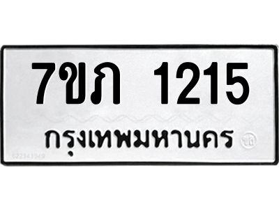 รับจัดหาทะเบียน 1215 หมวดใหม่ 7ขภ 1215 ทะเบียนมงคล ผลรวมดี 19 M0401-7ขภ