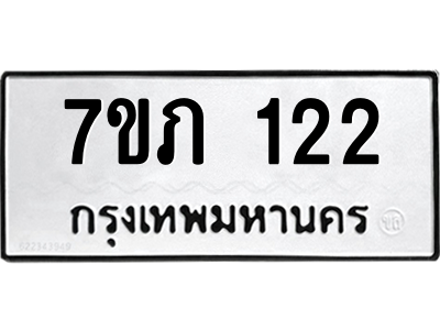 รับจัดหาทะเบียน 122 หมวดใหม่ 7ขภ 122 ทะเบียนมงคล ผลรวมดี 15 M0401-7ขภ