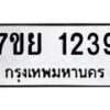 รับจัดหาทะเบียนรถ 1239 หมวดใหม่ 7ขย 1239 ผลรวมดี 32 -B0401-7ขย