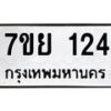 รับจัดหาทะเบียนรถ 124 หมวดใหม่ 7ขย 124 ผลรวมดี 24  -B0401-7ขย