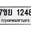 รับจัดหาทะเบียนรถ 1248 หมวดใหม่ 7ขย 1248 ผลรวมดี 32  -B0401-7ขย