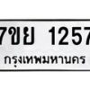 รับจัดหาทะเบียนรถ 1257 หมวดใหม่ 7ขย 1257 ผลรวมดี 32  -B0401-7ขย