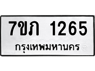 รับจัดหาทะเบียน 1265 หมวดใหม่ 7ขภ 1265 ทะเบียนมงคล ผลรวมดี 24 M0401-7ขภ ทะเบียน, 1265