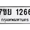 รับจัดหาทะเบียนรถ 1266 หมวดใหม่ 7ขย 1266 ผลรวมดี 32 -B0401-7ขย