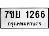 รับจัดหาทะเบียนรถ 1266 หมวดใหม่ 7ขย 1266 ผลรวมดี 32 -B0401-7ขย