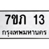 รับจัดหาทะเบียน 13 หมวดใหม่ 7ขภ 13 ทะเบียนมงคล ผลรวมดี 14 M0401-7ขภ