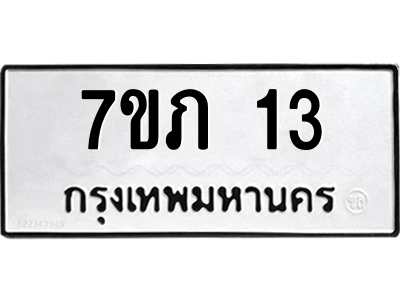 รับจัดหาทะเบียน 13 หมวดใหม่ 7ขภ 13 ทะเบียนมงคล ผลรวมดี 14 M0401-7ขภ